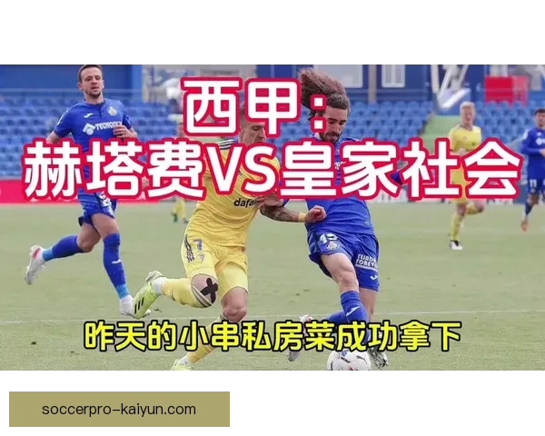 西甲赫塔费防守反击表现稳健，战术执行力值得关注